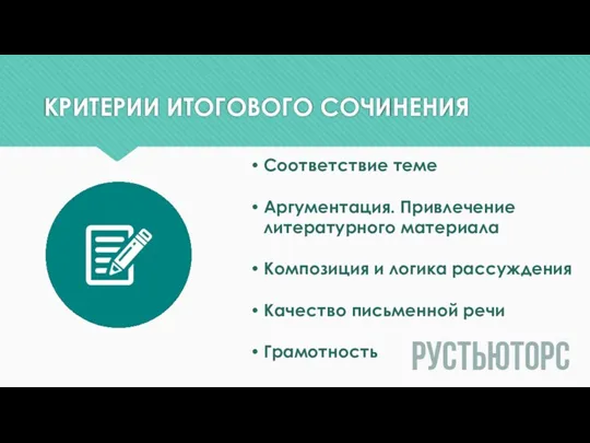 КРИТЕРИИ ИТОГОВОГО СОЧИНЕНИЯ Соответствие теме Аргументация. Привлечение литературного материала Композиция и логика