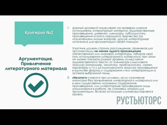 Критерий №2 Данный критерий нацеливает на проверку умения использовать литературный материал (художественные