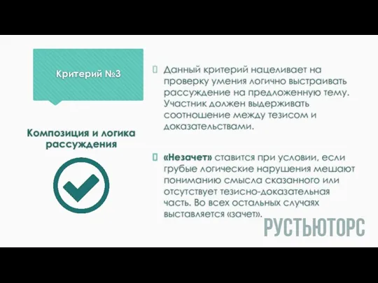 Критерий №3 Данный критерий нацеливает на проверку умения логично выстраивать рассуждение на