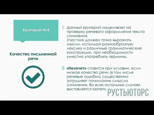 Критерий №4 Данный критерий нацеливает на проверку речевого оформления текста сочинения. Участник