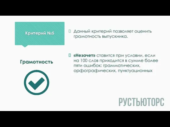 Критерий №5 Данный критерий позволяет оценить грамотность выпускника. «Незачет» ставится при условии,