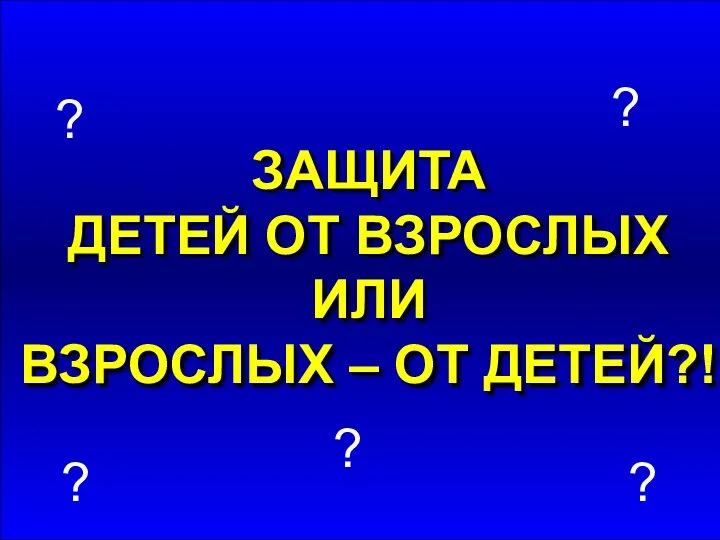 ?! ? ? ? Знаете ли Вы, что став взрослыми, люди сильнее