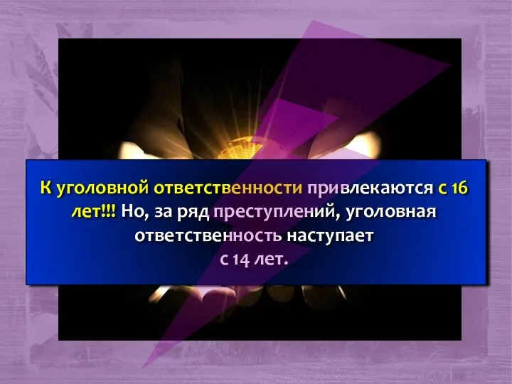 К уголовной ответственности привлекаются с 16 лет!!! Но, за ряд преступлений, уголовная