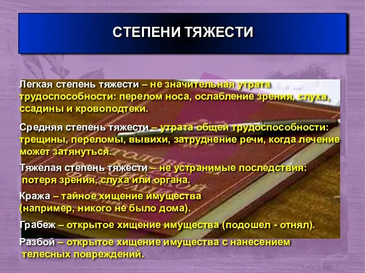 СТЕПЕНИ ТЯЖЕСТИ Легкая степень тяжести – не значительная утрата трудоспособности: перелом носа,