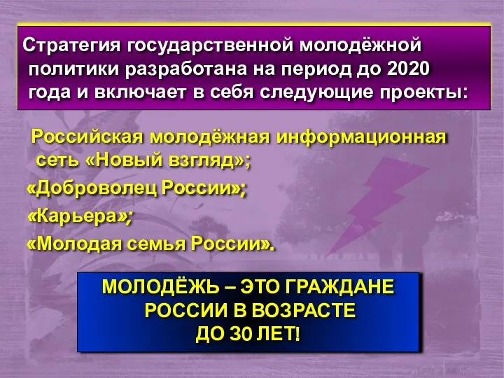 Стратегия государственной молодёжной политики разработана на период до 2020 года и включает