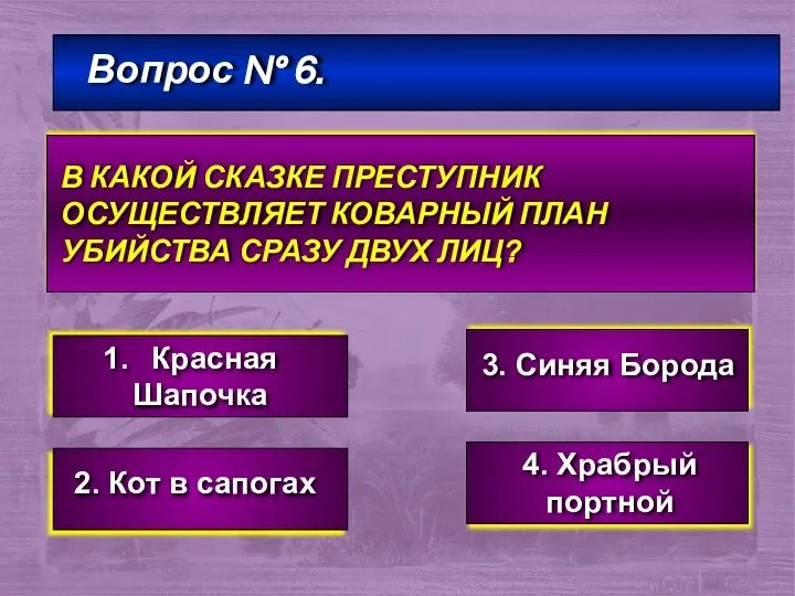 Вопрос № 6. В КАКОЙ СКАЗКЕ ПРЕСТУПНИК ОСУЩЕСТВЛЯЕТ КОВАРНЫЙ ПЛАН УБИЙСТВА СРАЗУ