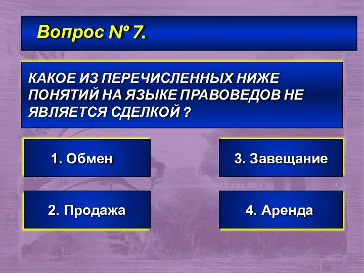 Вопрос № 7. КАКОЕ ИЗ ПЕРЕЧИСЛЕННЫХ НИЖЕ ПОНЯТИЙ НА ЯЗЫКЕ ПРАВОВЕДОВ НЕ