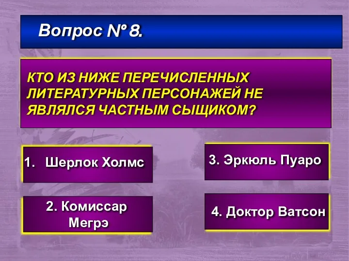 Вопрос № 8. КТО ИЗ НИЖЕ ПЕРЕЧИСЛЕННЫХ ЛИТЕРАТУРНЫХ ПЕРСОНАЖЕЙ НЕ ЯВЛЯЛСЯ ЧАСТНЫМ