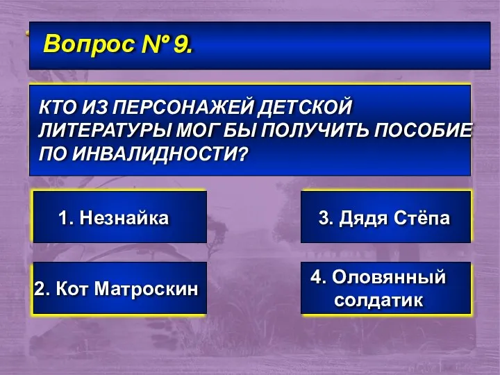 Вопрос № 9. КТО ИЗ ПЕРСОНАЖЕЙ ДЕТСКОЙ ЛИТЕРАТУРЫ МОГ БЫ ПОЛУЧИТЬ ПОСОБИЕ