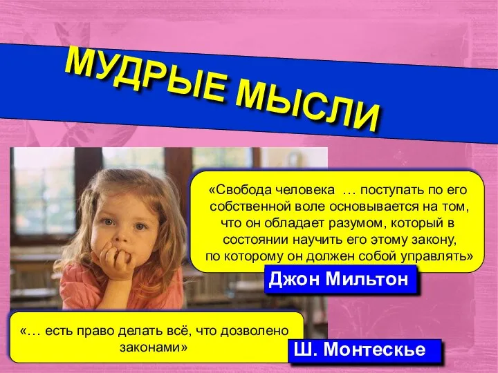 МУДРЫЕ МЫСЛИ «Свобода человека … поступать по его собственной воле основывается на