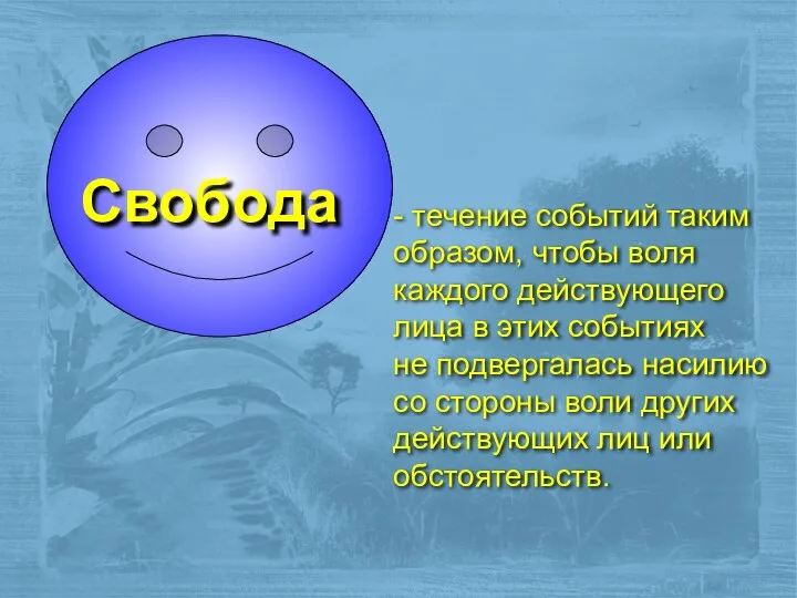 Свобода - течение событий таким образом, чтобы воля каждого действующего лица в