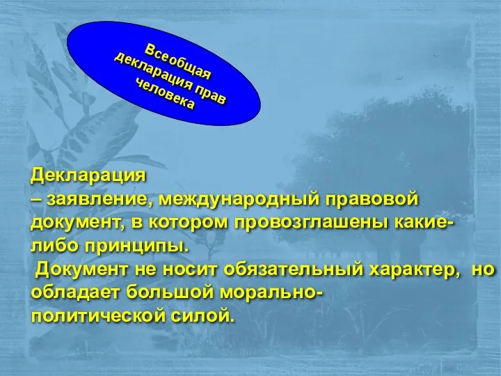 Всеобщая декларация прав человека Декларация – заявление, международный правовой документ, в котором