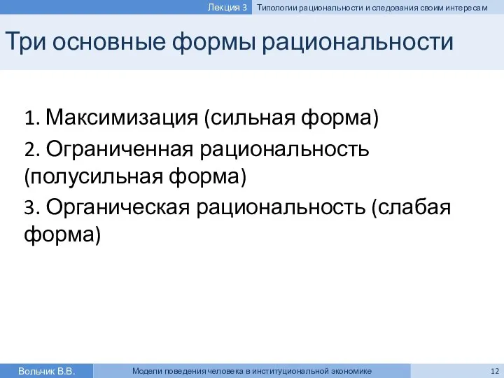 Три основные формы рациональности 1. Максимизация (сильная форма) 2. Ограниченная рациональность (полусильная