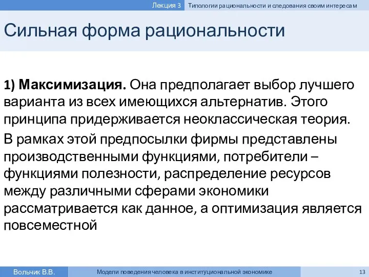 Сильная форма рациональности 1) Максимизация. Она предполагает выбор лучшего варианта из всех