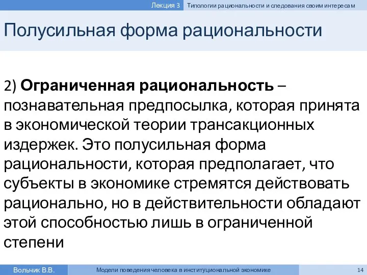 Полусильная форма рациональности 2) Ограниченная рациональность – познавательная предпосылка, которая принята в