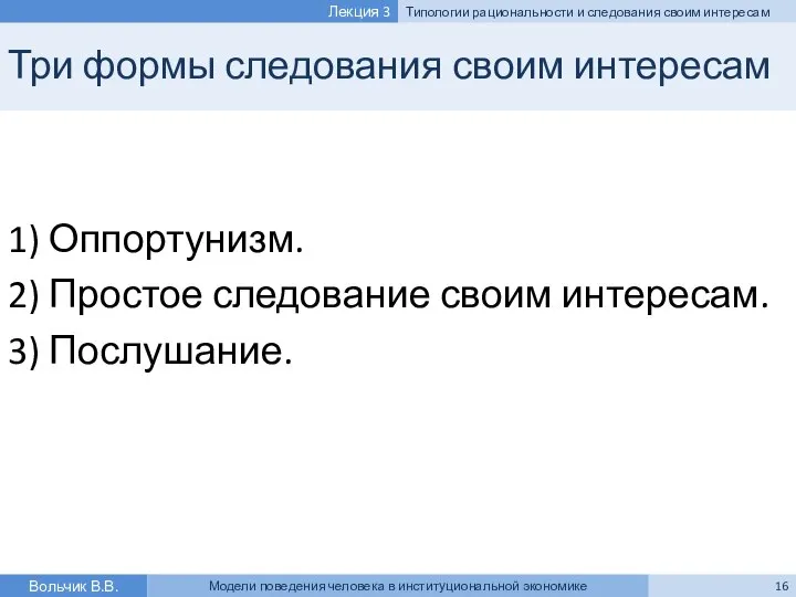 Три формы следования своим интересам 1) Оппортунизм. 2) Простое следование своим интересам.