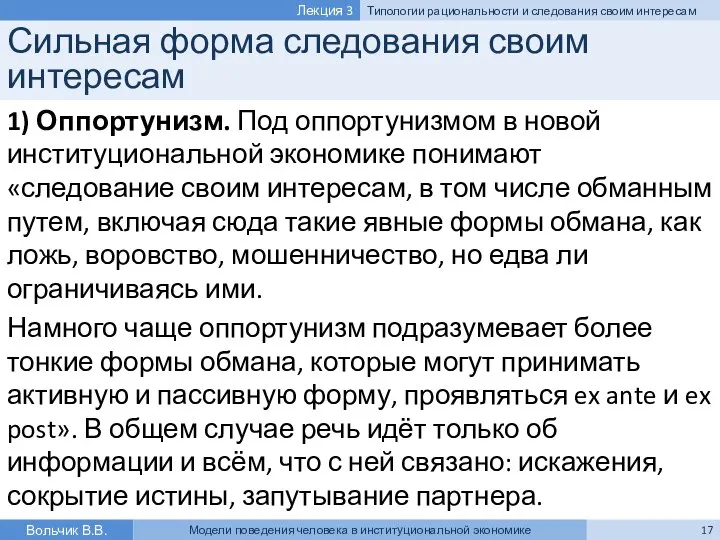 Сильная форма следования своим интересам 1) Оппортунизм. Под оппортунизмом в новой институциональной