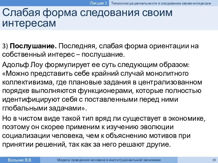 Слабая форма следования своим интересам 3) Послушание. Последняя, слабая форма ориентации на