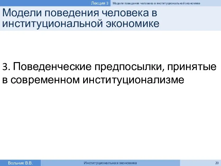 Модели поведения человека в институциональной экономике 3. Поведенческие предпосылки, принятые в современном