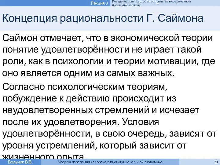 Концепция рациональности Г. Саймона Саймон отмечает, что в экономической теории понятие удовлетворённости