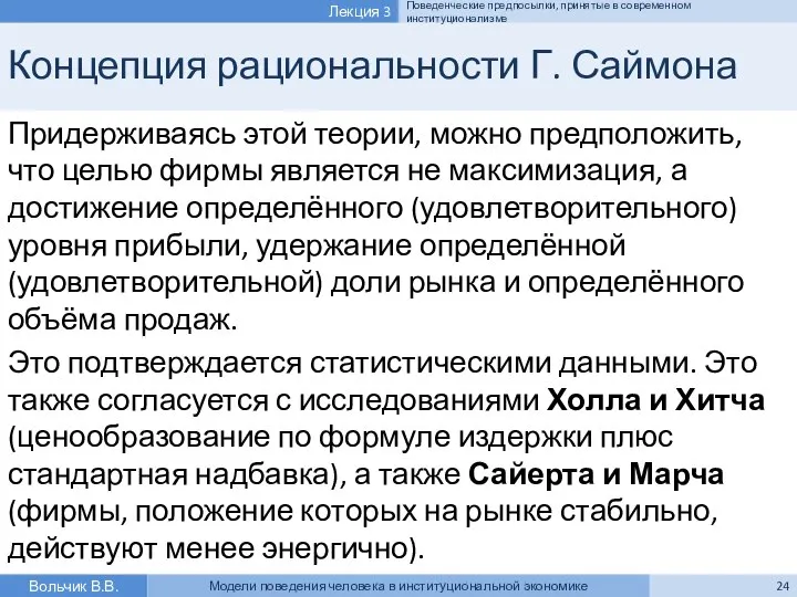 Концепция рациональности Г. Саймона Придерживаясь этой теории, можно предположить, что целью фирмы