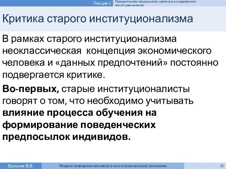 Критика старого институционализма В рамках старого институционализма неоклассическая концепция экономического человека и