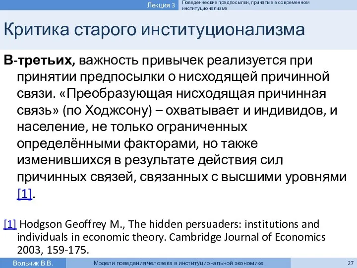 Критика старого институционализма В-третьих, важность привычек реализуется при принятии предпосылки о нисходящей