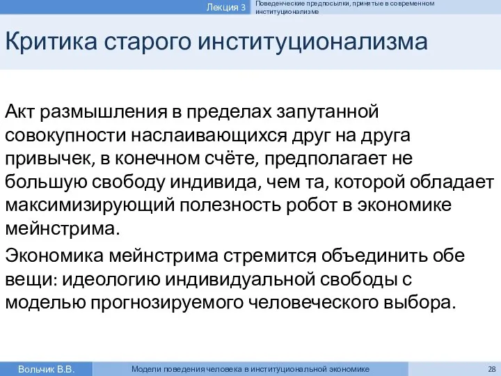 Критика старого институционализма Акт размышления в пределах запутанной совокупности наслаивающихся друг на