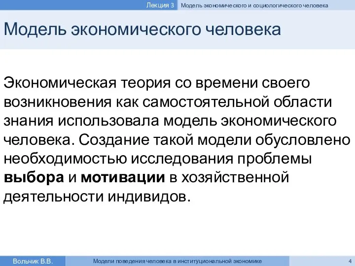 Модель экономического человека Экономическая теория со времени своего возникновения как самостоятельной области