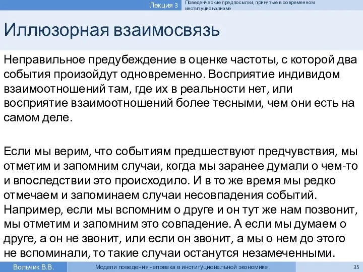 Иллюзорная взаимосвязь Неправильное предубеждение в оценке частоты, с которой два события произойдут