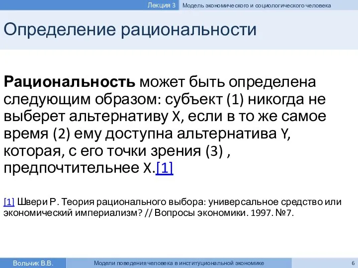 Определение рациональности Рациональность может быть определена следующим образом: субъект (1) никогда не