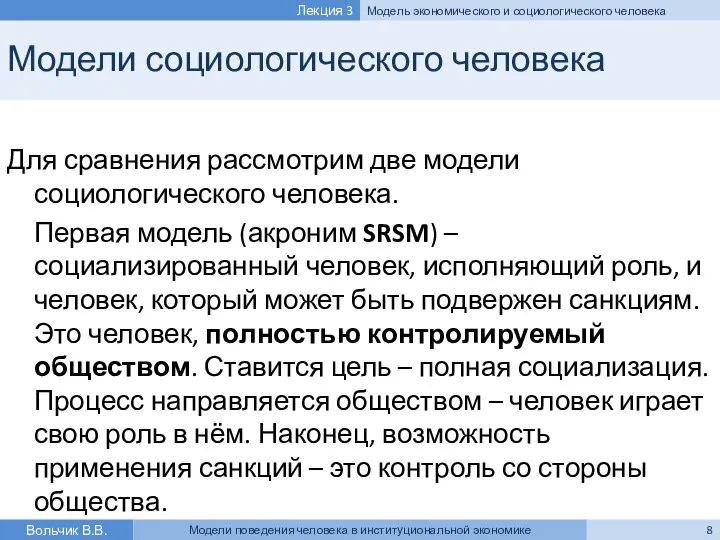 Модели социологического человека Для сравнения рассмотрим две модели социологического человека. Первая модель