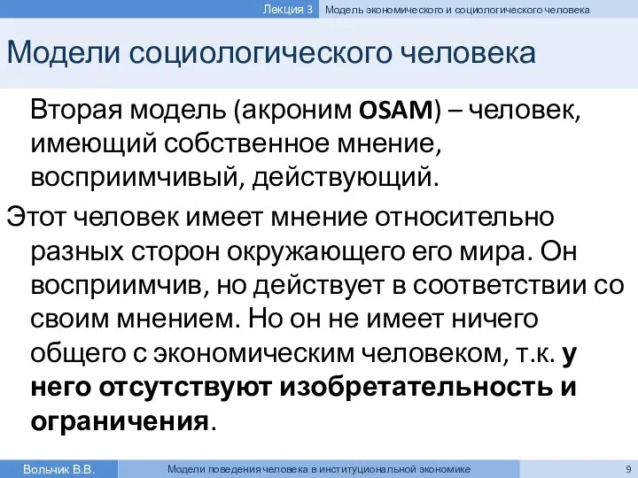 Модели социологического человека Вторая модель (акроним OSAM) – человек, имеющий собственное мнение,