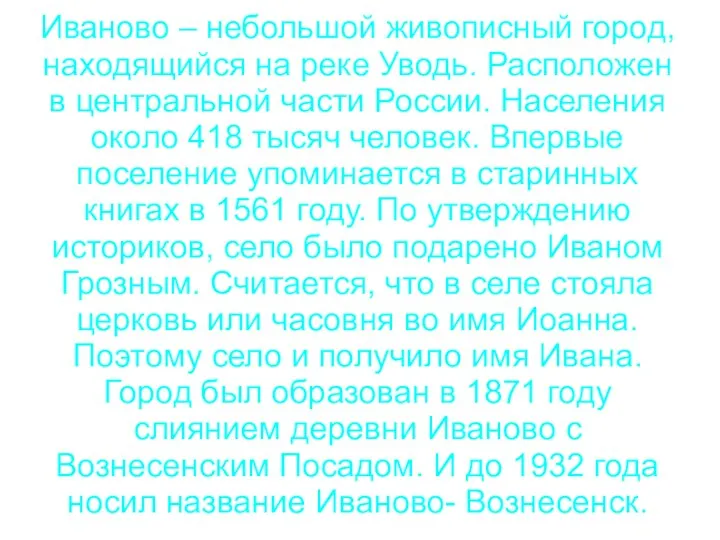 Иваново – небольшой живописный город, находящийся на реке Уводь. Расположен в центральной