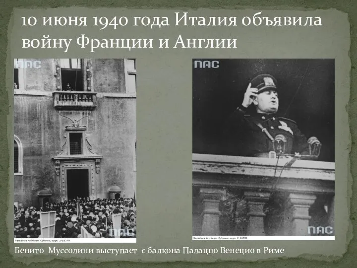 10 июня 1940 года Италия объявила войну Франции и Англии Бенито Муссолини