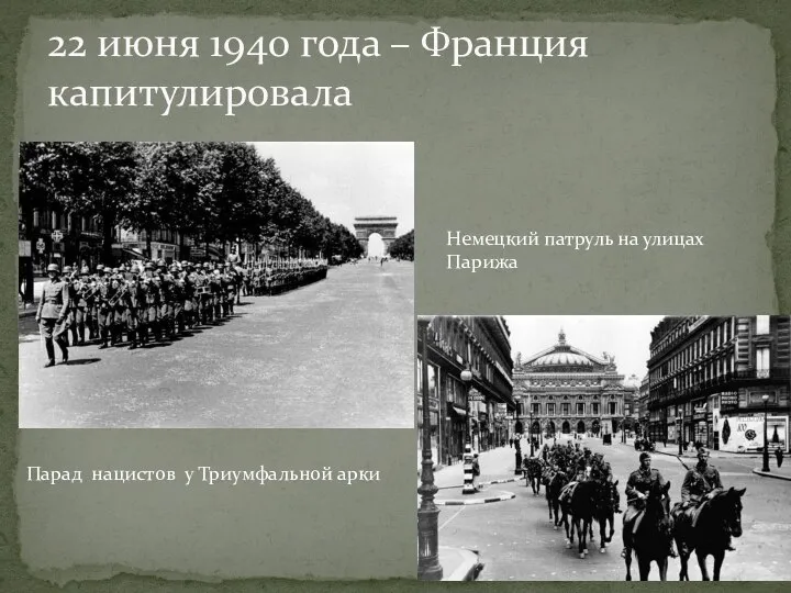 22 июня 1940 года – Франция капитулировала Парад нацистов у Триумфальной арки