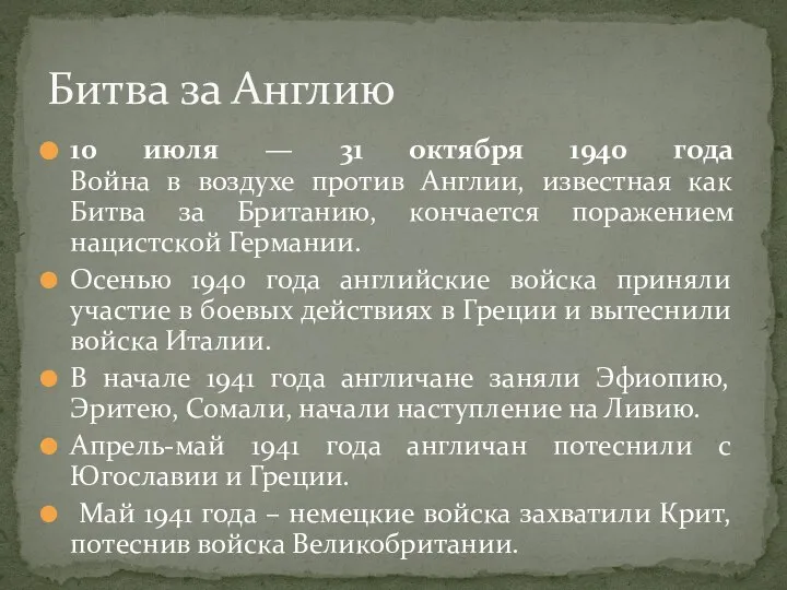 10 июля — 31 октября 1940 года Война в воздухе против Англии,