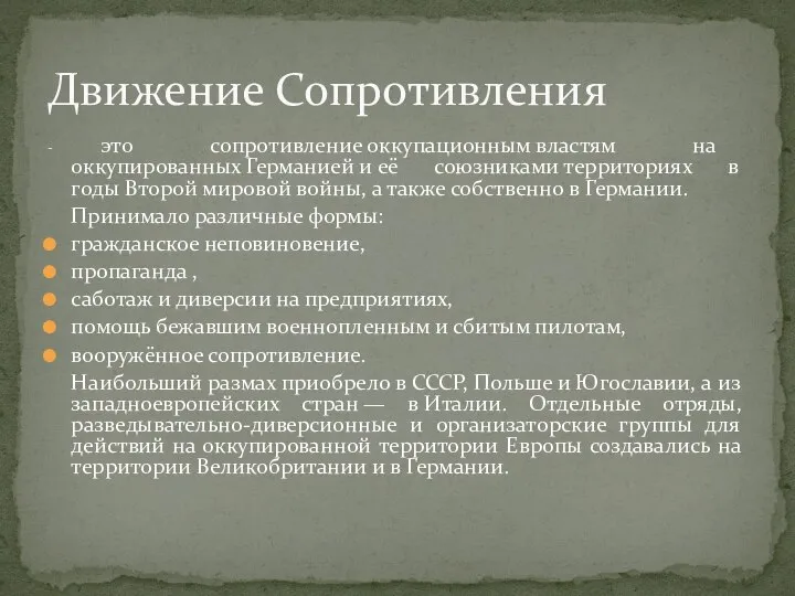 - это сопротивление оккупационным властям на оккупированных Германией и её союзниками территориях