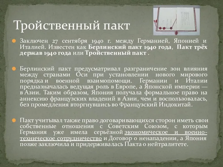 Заключен 27 сентября 1940 г. между Германией, Японией и Италией. Известен как