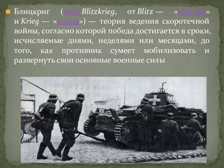 Блицкриг (нем. Blitzkrieg, от Blitz — «молния» и Krieg — «война») —