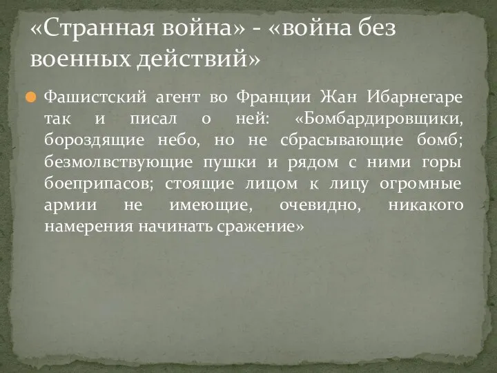 Фашистский агент во Франции Жан Ибарнегаре так и писал о ней: «Бомбардировщики,