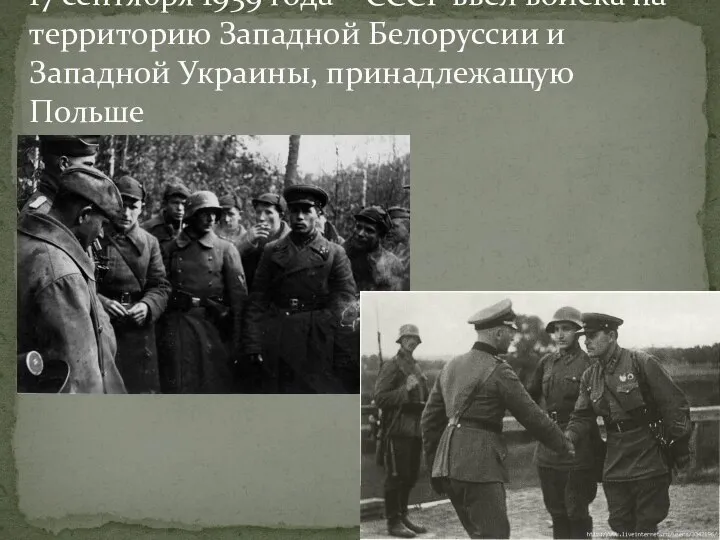 17 сентября 1939 года – СССР ввел войска на территорию Западной Белоруссии