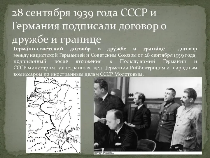 28 сентября 1939 года СССР и Германия подписали договор о дружбе и