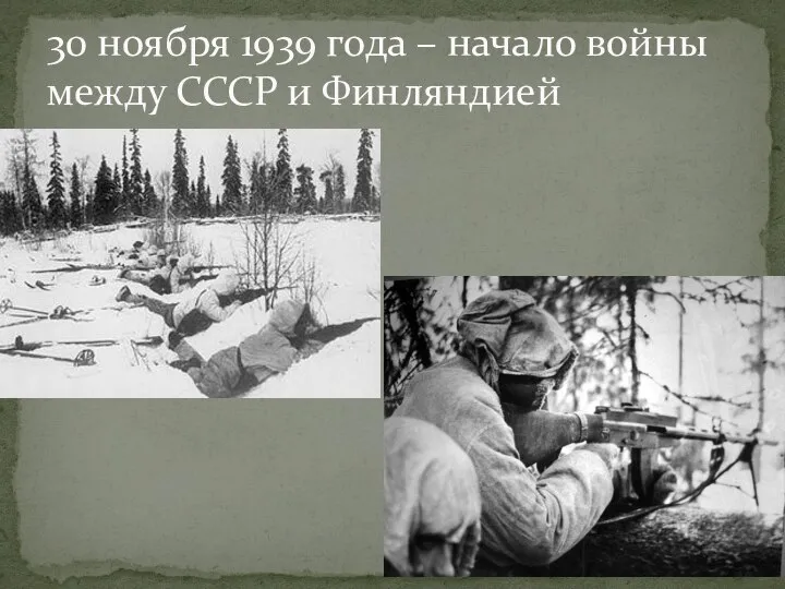 30 ноября 1939 года – начало войны между СССР и Финляндией