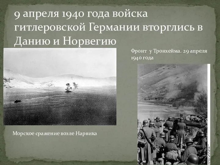 9 апреля 1940 года войска гитлеровской Германии вторглись в Данию и Норвегию