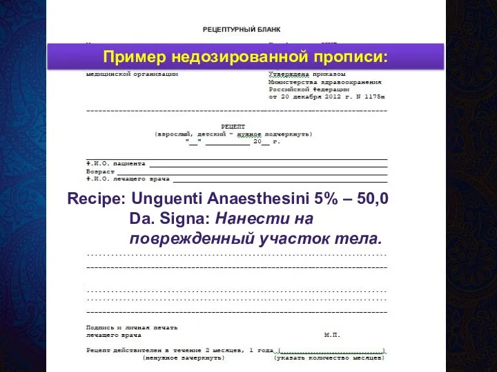 Recipe: Unguenti Anaesthesini 5% – 50,0 Da. Signa: Нанести на поврежденный участок