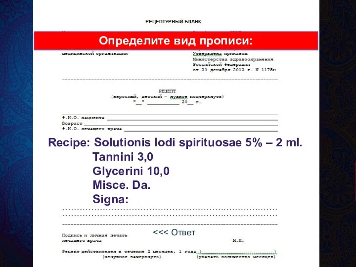 Recipe: Solutionis Iodi spirituosae 5% – 2 ml. Tannini 3,0 Glycerini 10,0