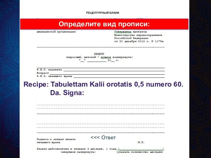 Recipe: Tabulettam Kalii orotatis 0,5 numero 60. Da. Signa: сокращенная, простая, дозированная Определите вид прописи: