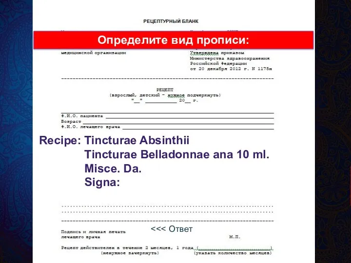 Recipe: Tincturae Absinthii Tincturae Belladonnae ana 10 ml. Misce. Da. Signa: развёрнутая,