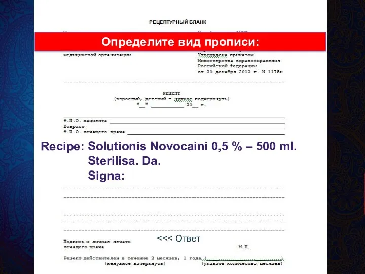 Recipe: Solutionis Novocaini 0,5 % – 500 ml. Sterilisa. Da. Signa: развёрнутая,